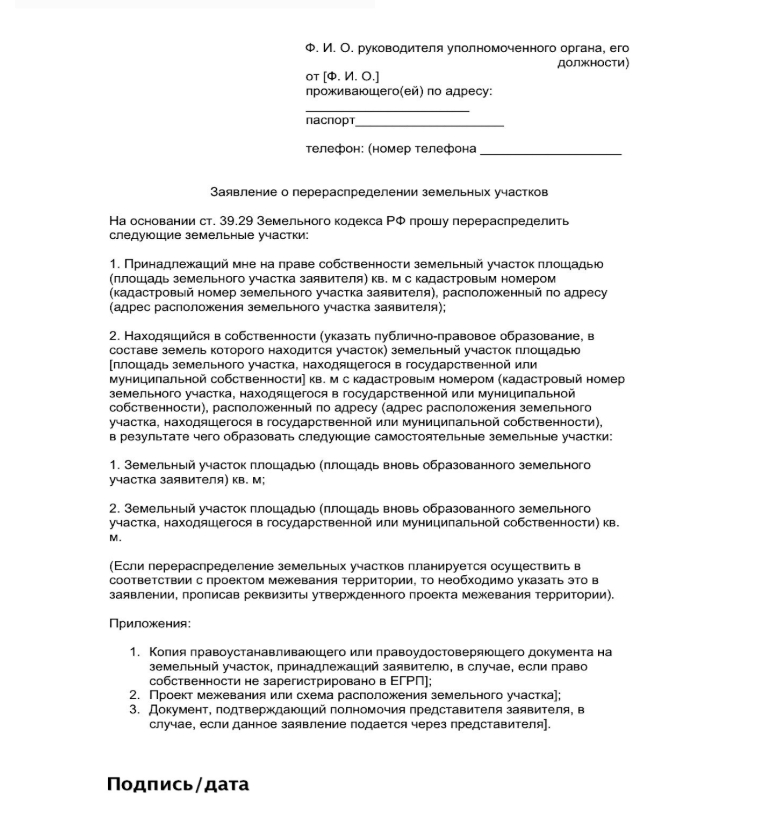Заявление о перераспредлении земельного участка